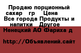 Продаю порционный сахар 5 гр. › Цена ­ 64 - Все города Продукты и напитки » Другое   . Ненецкий АО,Фариха д.